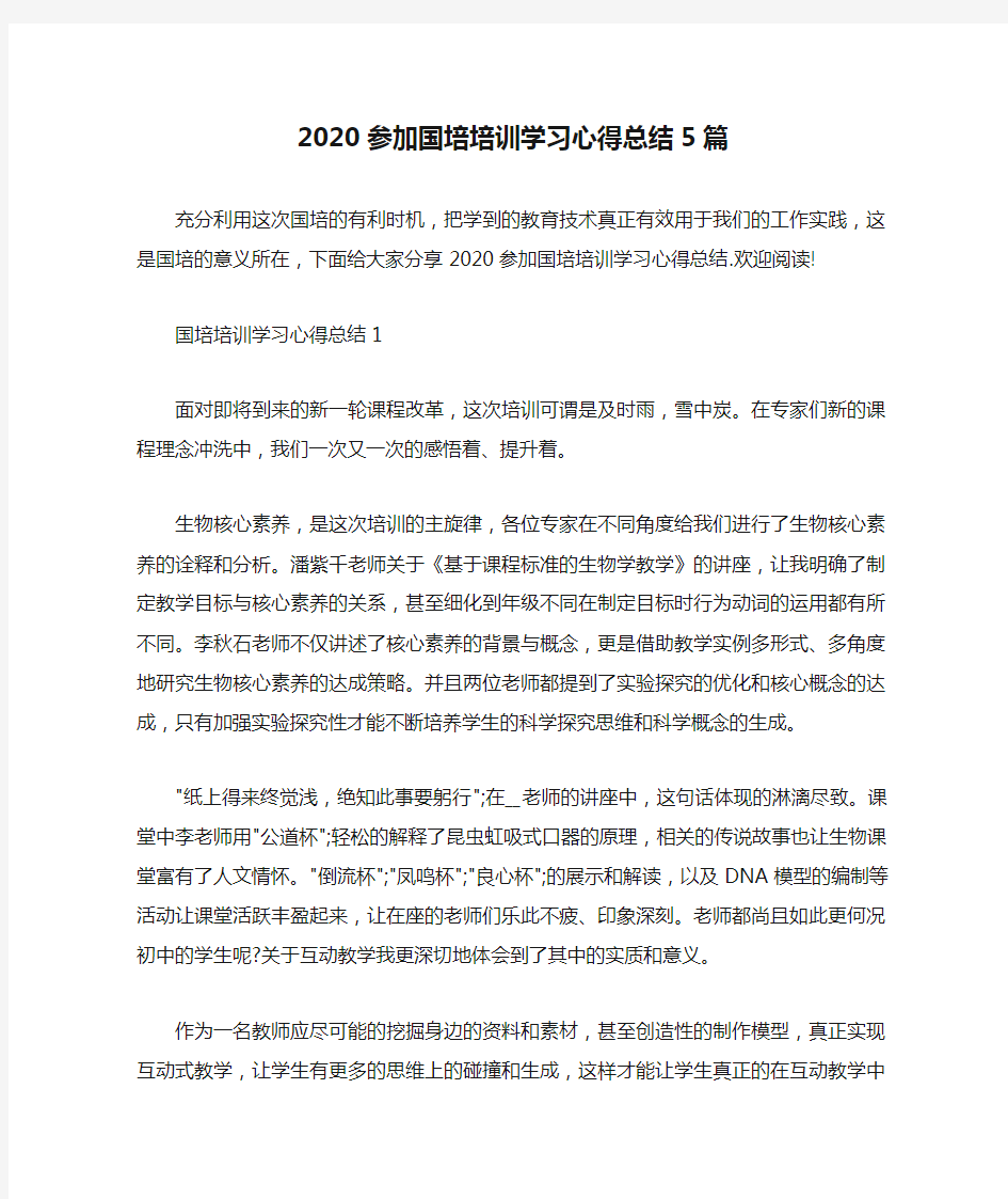 2020参加国培培训学习心得总结5篇