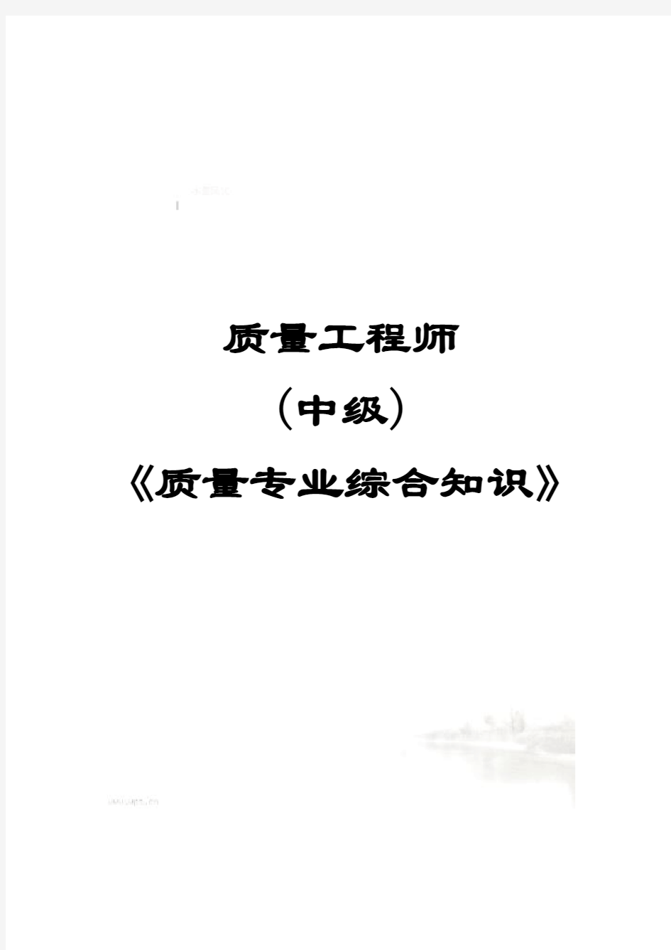 质量工程师专业综合知识(doc 216页)