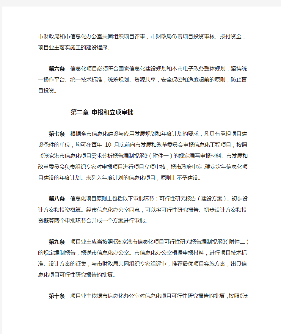 张家港市信息化项目管理暂行办法新