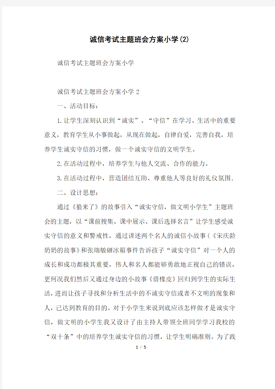 诚信考试主题班会方案小学(2)