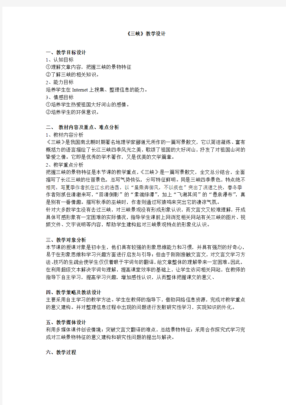 初中语文_《三峡》教学设计学情分析教材分析课后反思