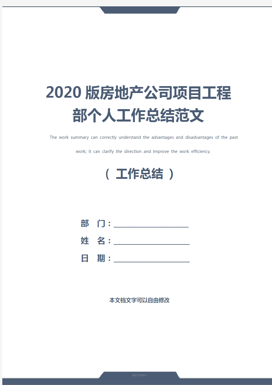 2020版房地产公司项目工程部个人工作总结范文