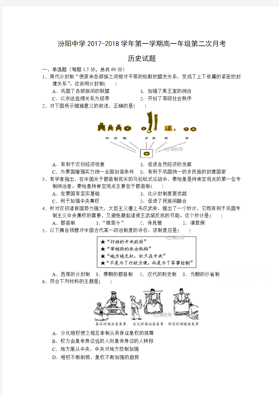 山西省汾阳中学2017-2018学年高一上学期第二次月考历史试卷