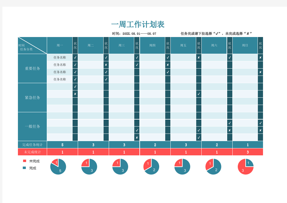 任务安排一周工作计划表