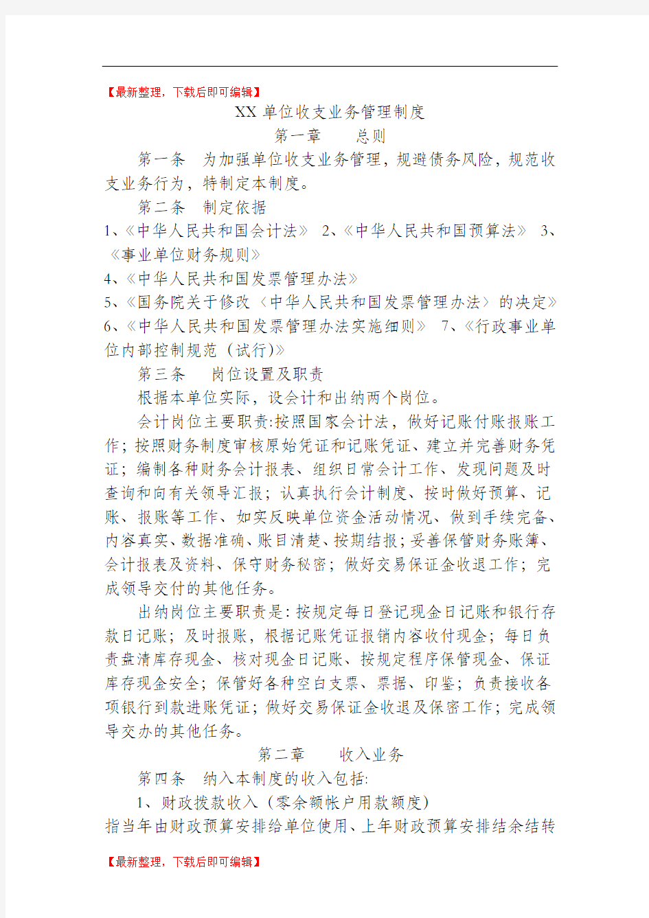 XX单位收支业务管理制度(完整资料).doc