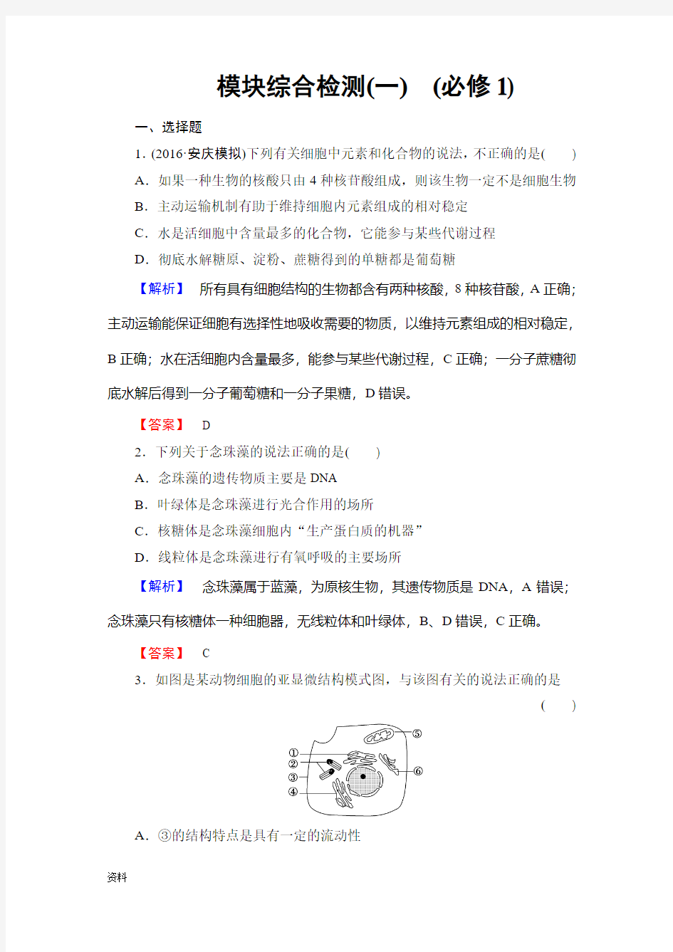 高考生物模块综合检测高中生物必修-