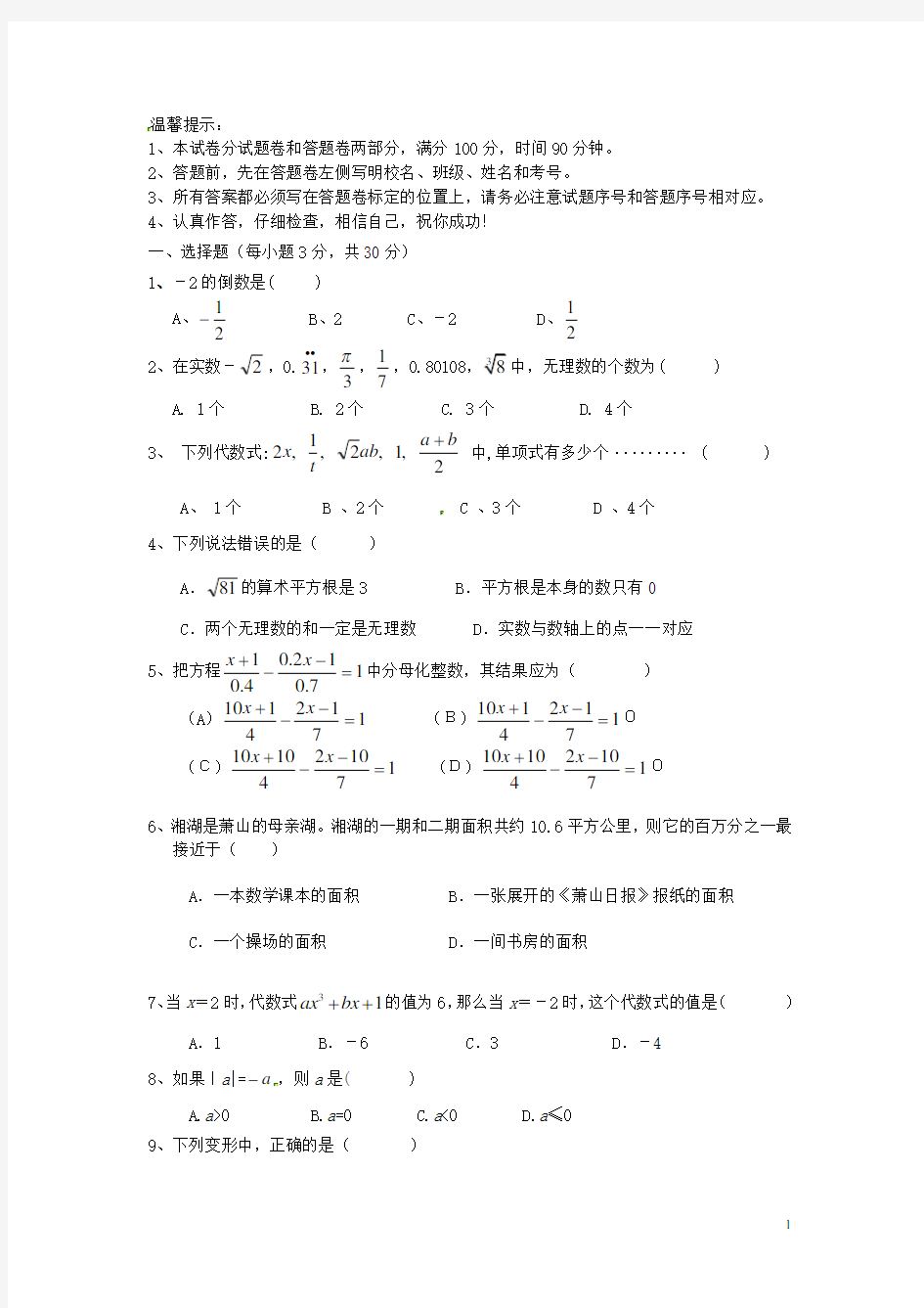 浙江省杭州市七年级数学12月竞赛试题