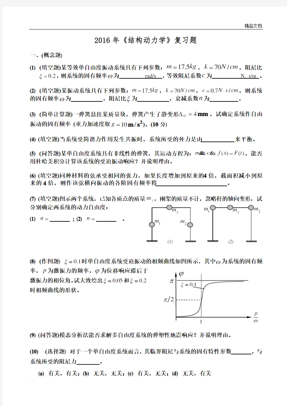 《结构动力学》复习题