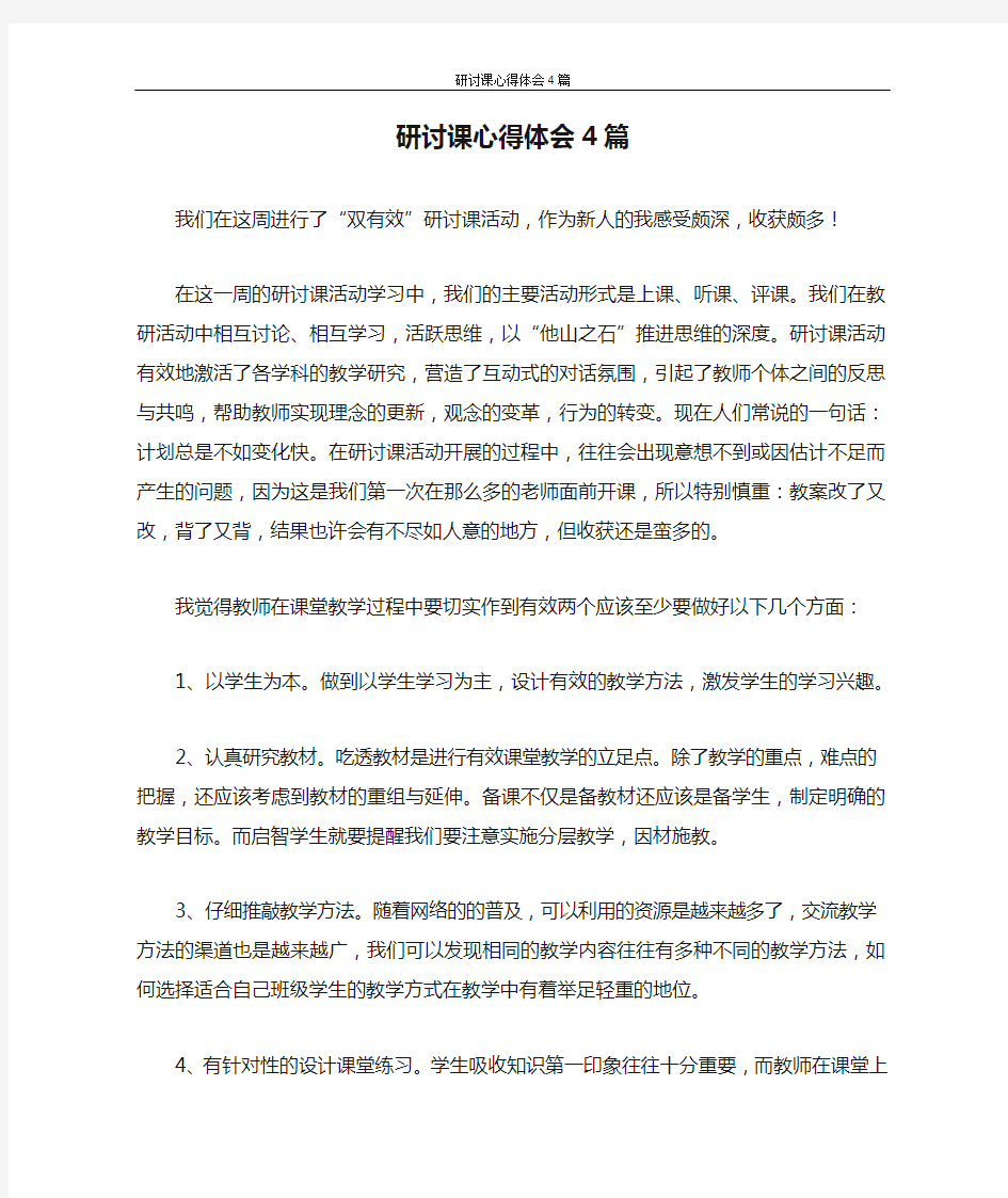 研讨课心得体会4篇