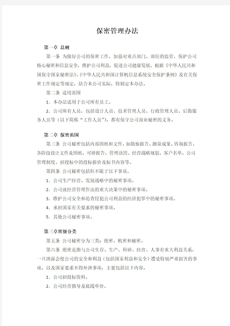 设计公司保密管理办法