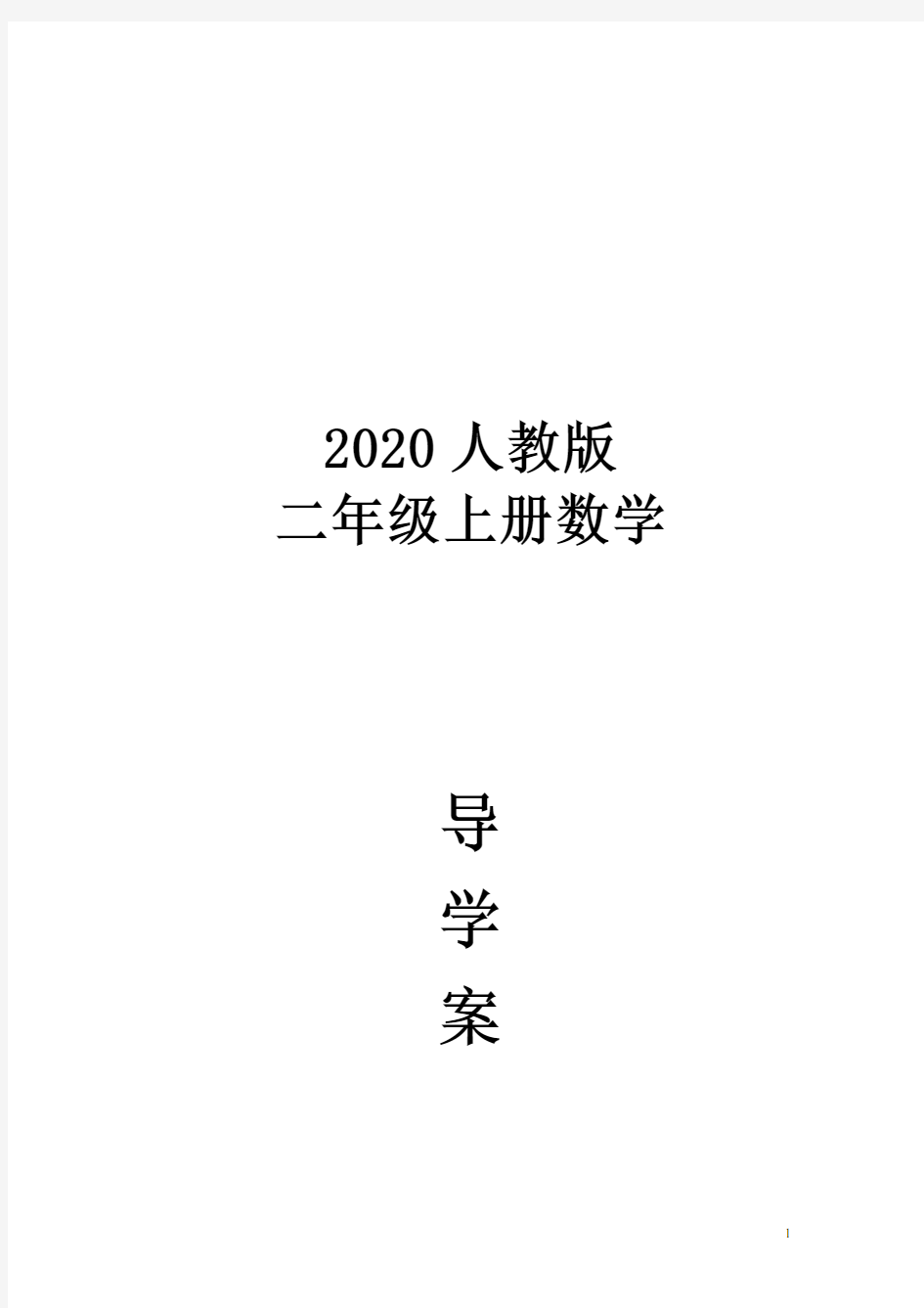 新人教版二年级数学上册教案导学案