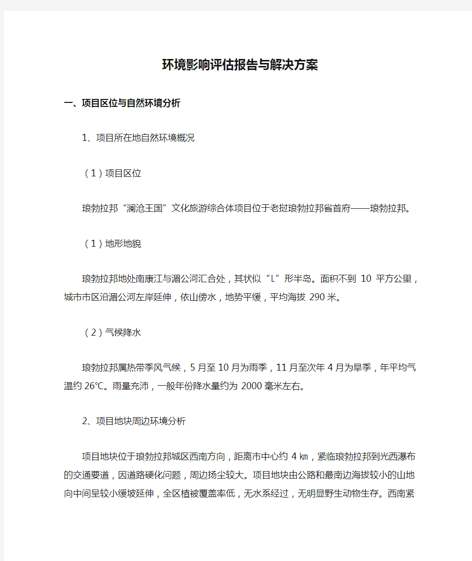 环境影响评估报告与解决方案