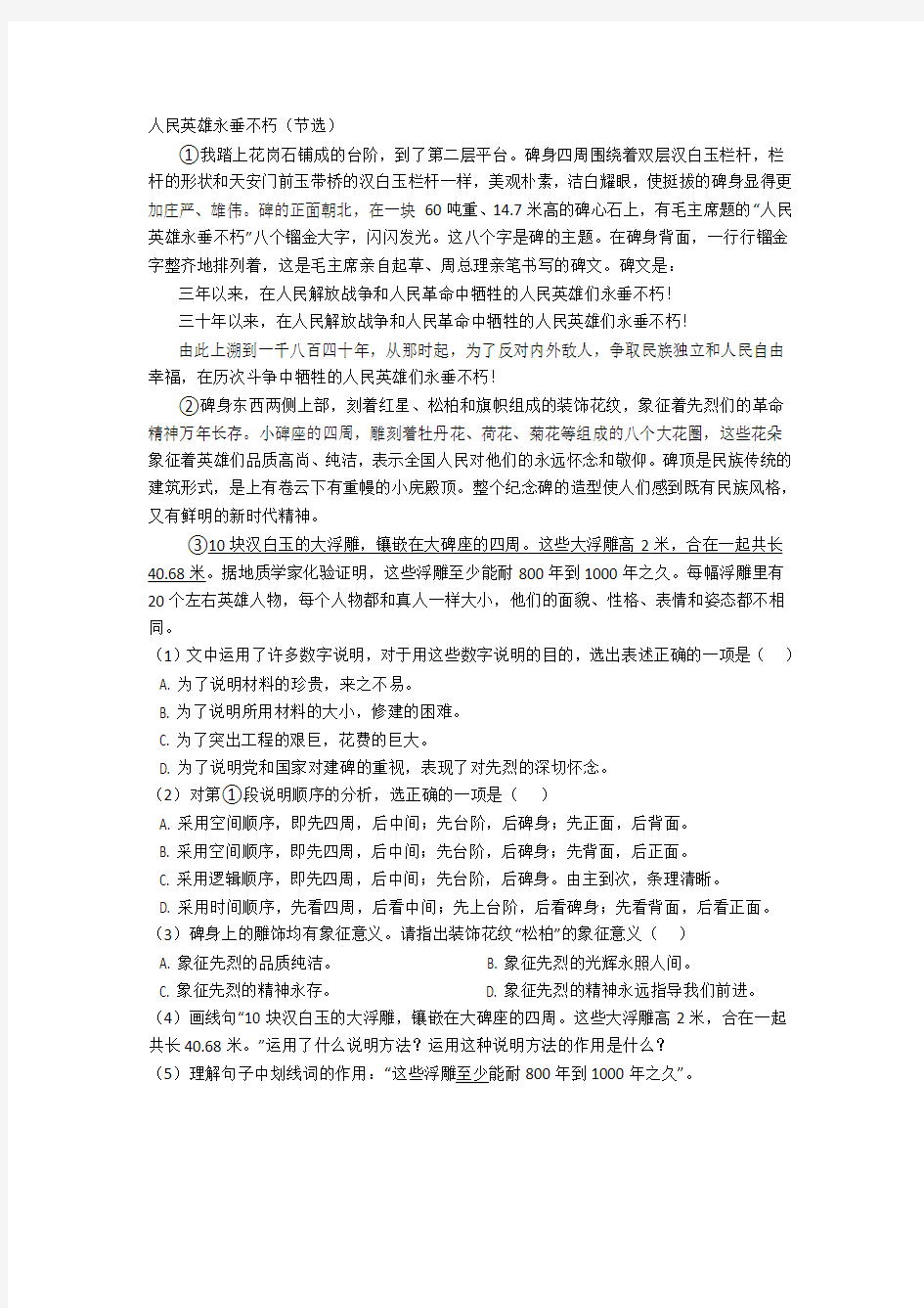 《人民英雄永垂不朽(节选)》阅读练习及答案