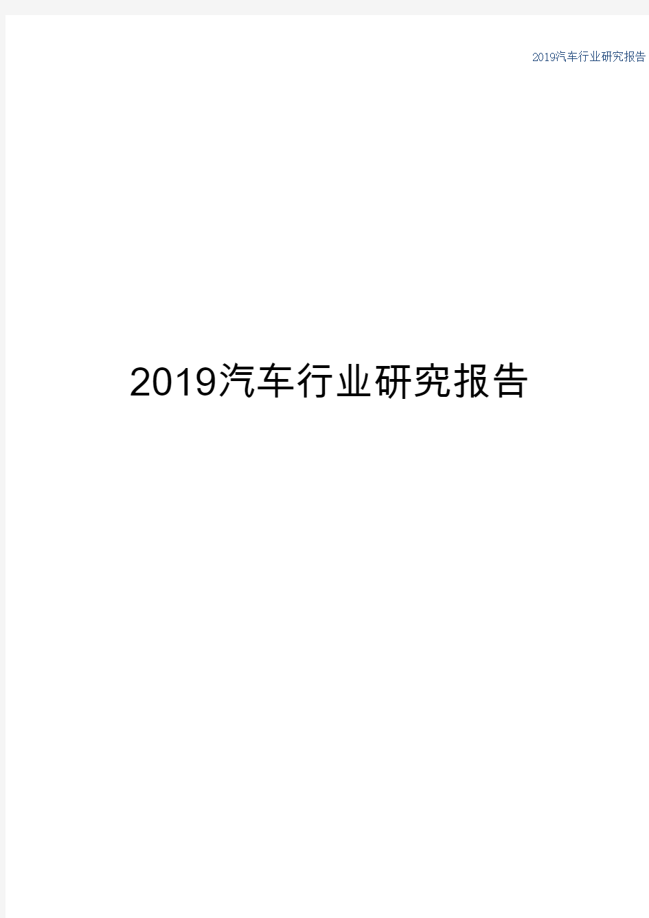 2019汽车行业研究报告