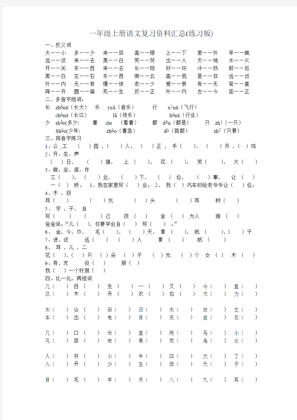 2017~2018学年部编新人教版一年级上册语文期末复习资料汇总