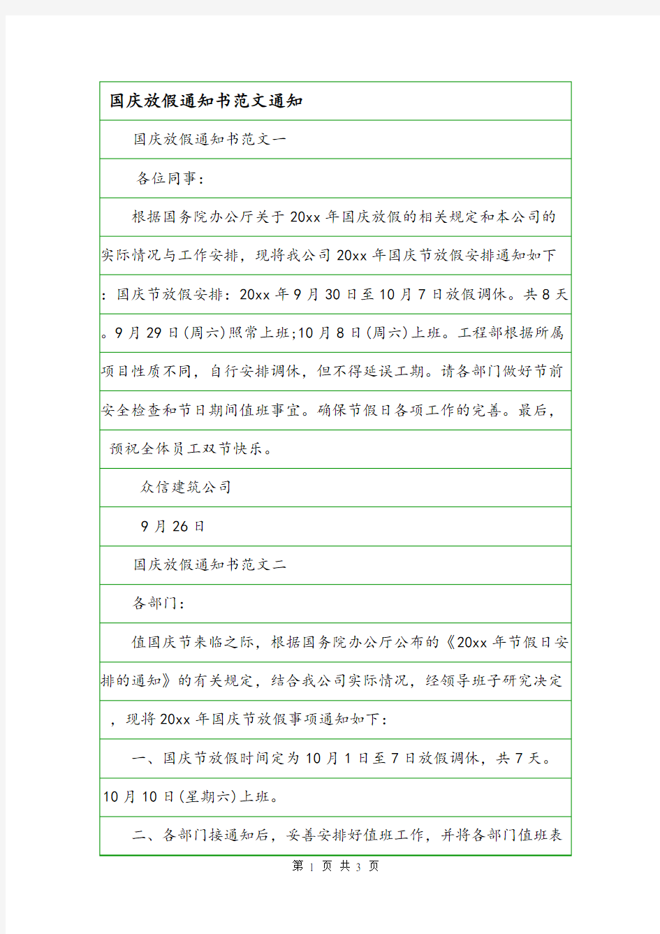 国庆放假通知书范文通知.doc