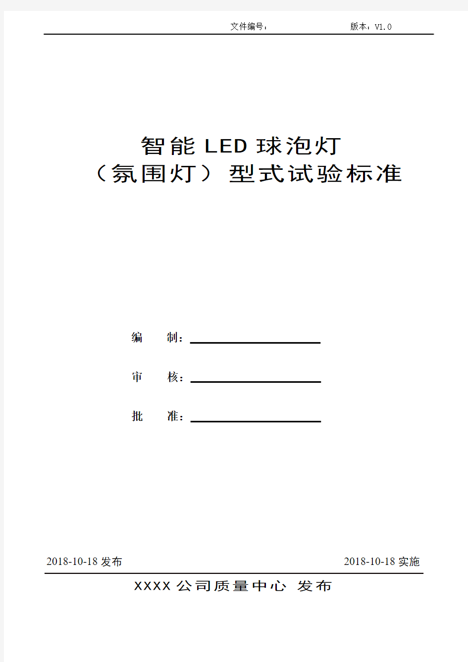 智能LED球泡灯型式试验标准【V1.0】