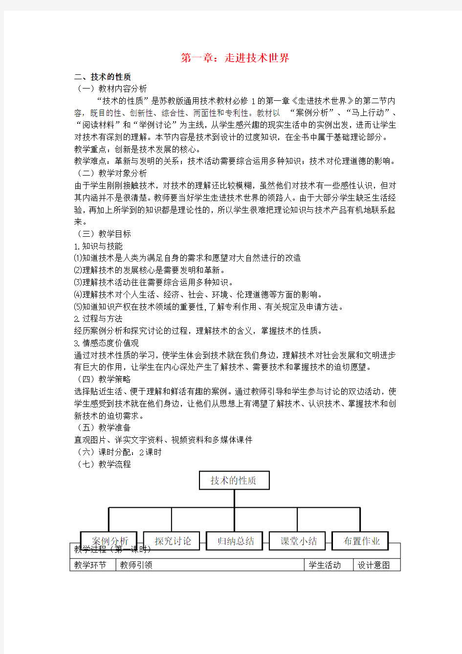 高三通用技术《技术与设计》12技术的性质教学设计