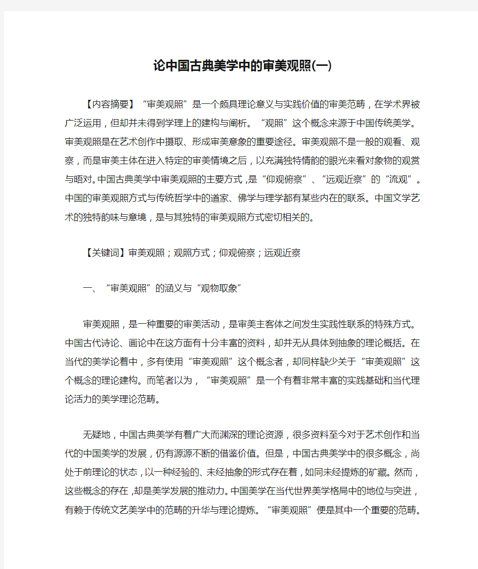 论中国古典美学中的审美观照(一)