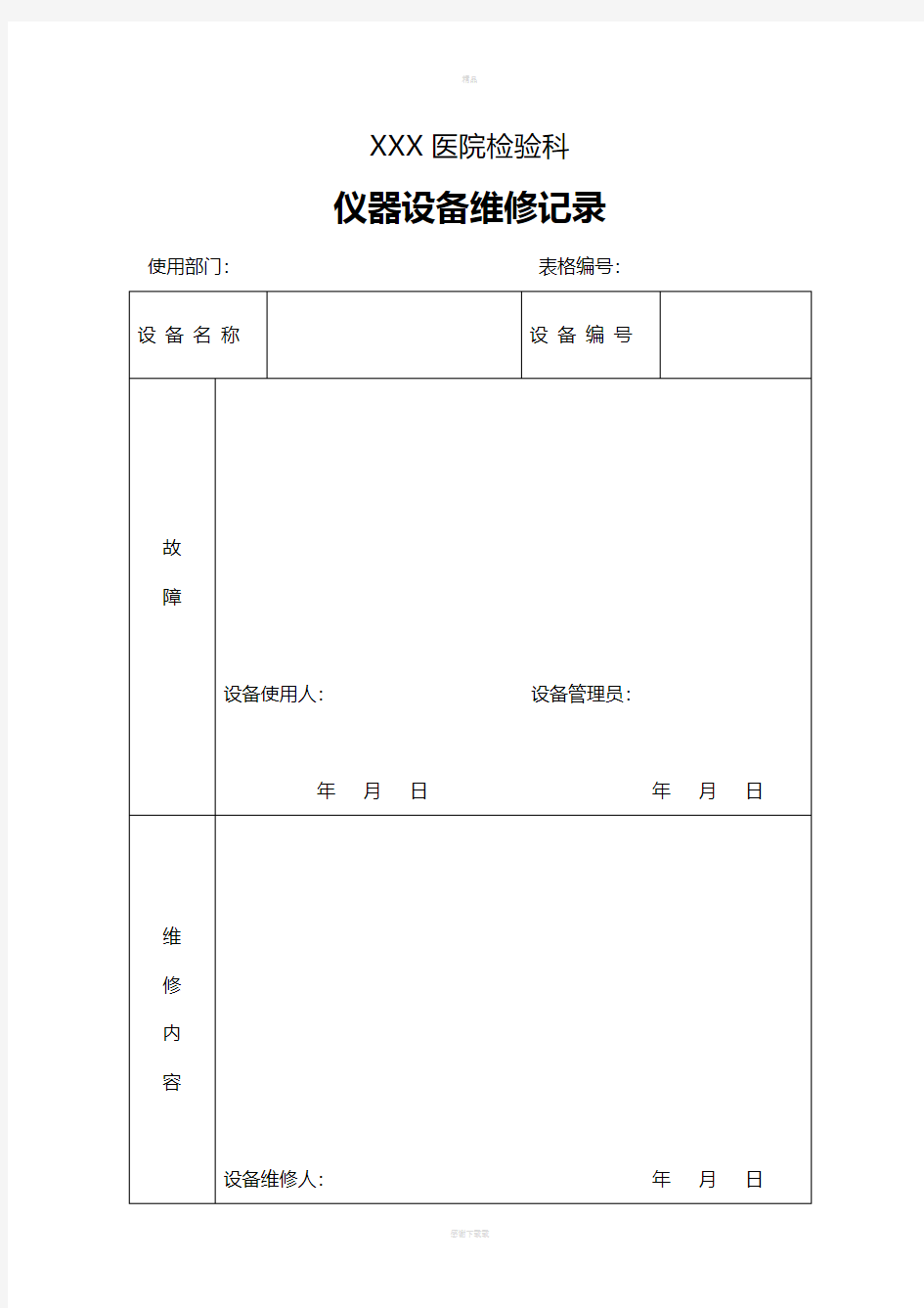 仪器设备维修记录