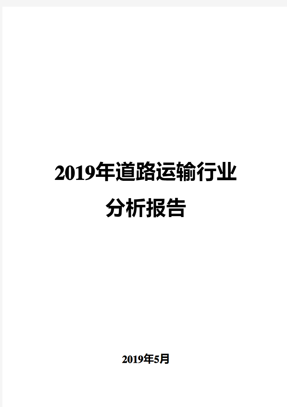 2019年道路运输行业分析报告