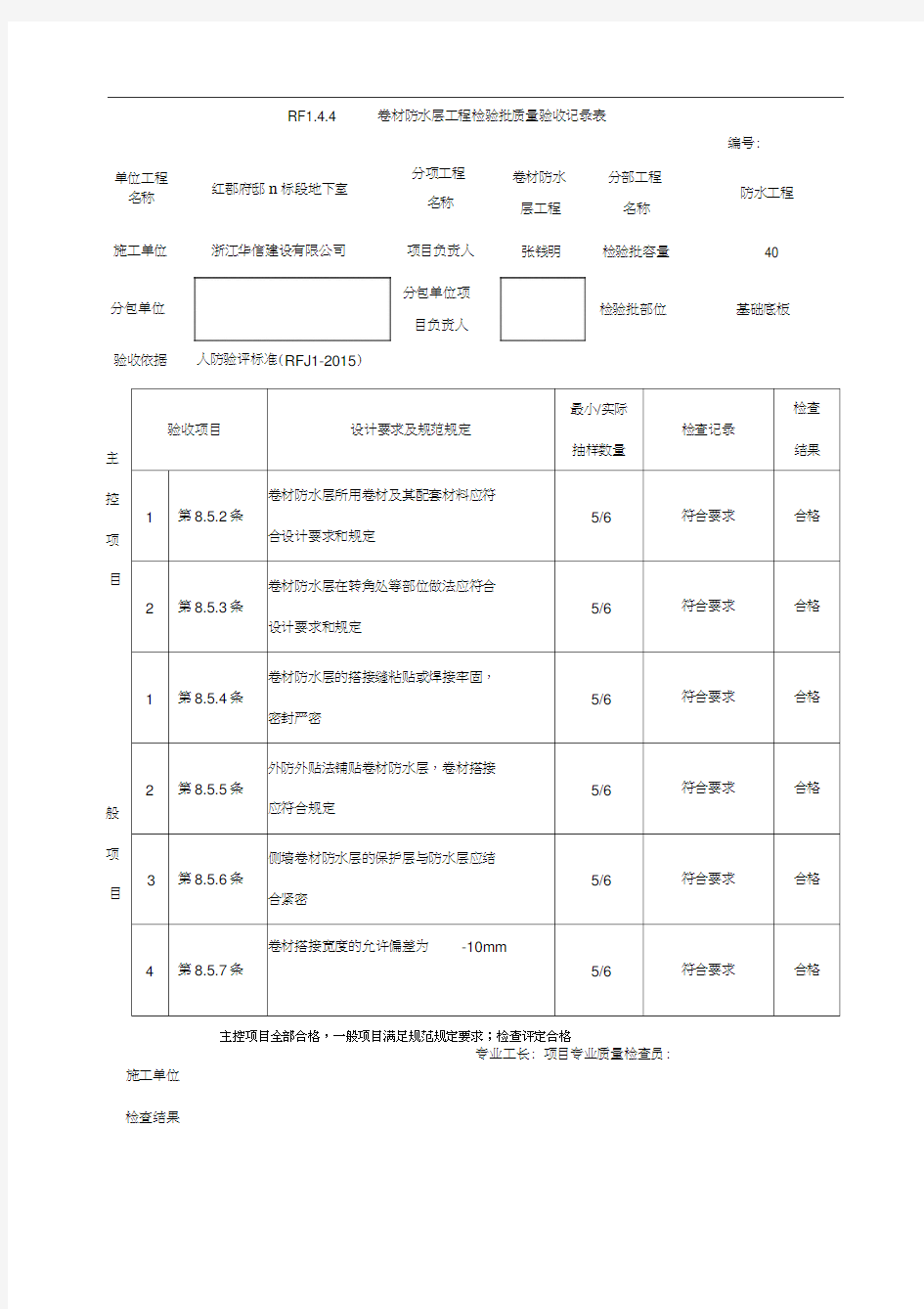 rf1.4.4卷材防水层工程检验批质量验收记录表