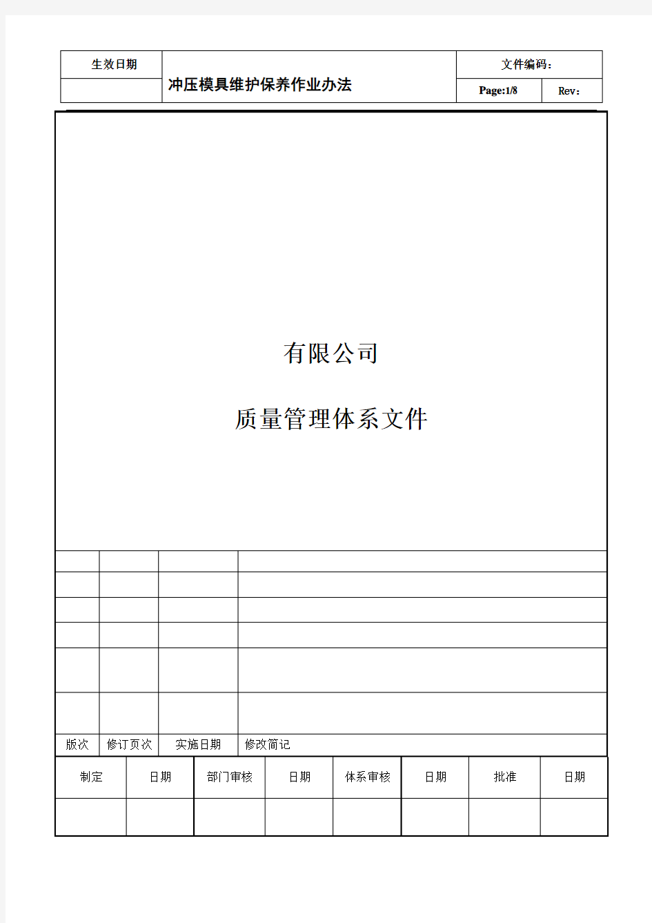 冲压模具维护保养作业办法