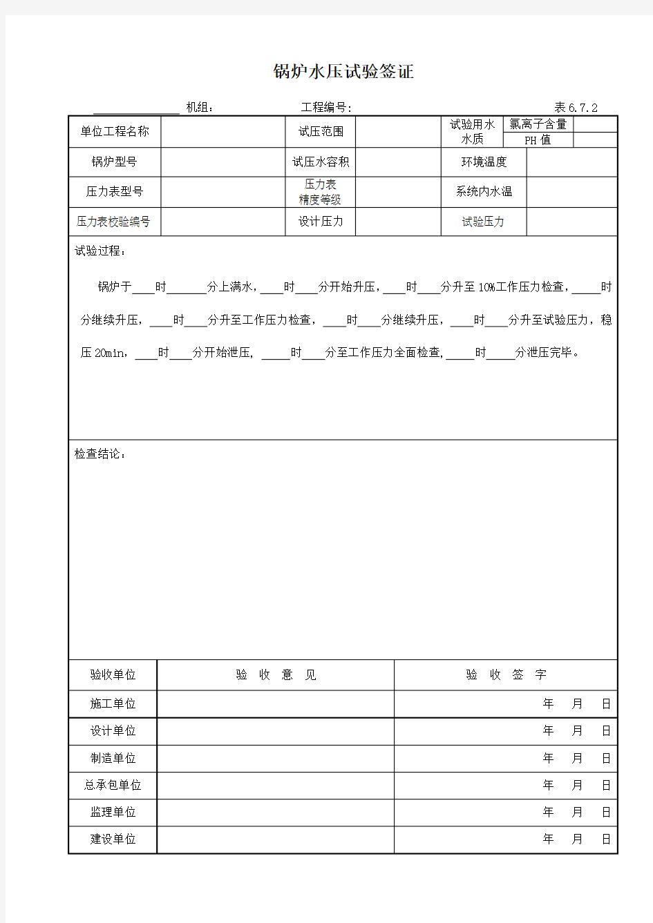 DL5210.2-2018表6.7.2 锅炉水压试验签证