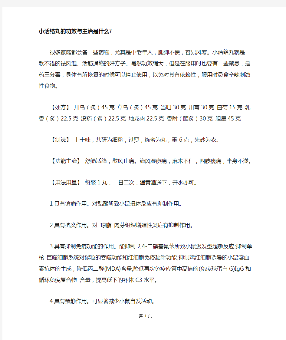 小活络丸的功效与主治是什么-