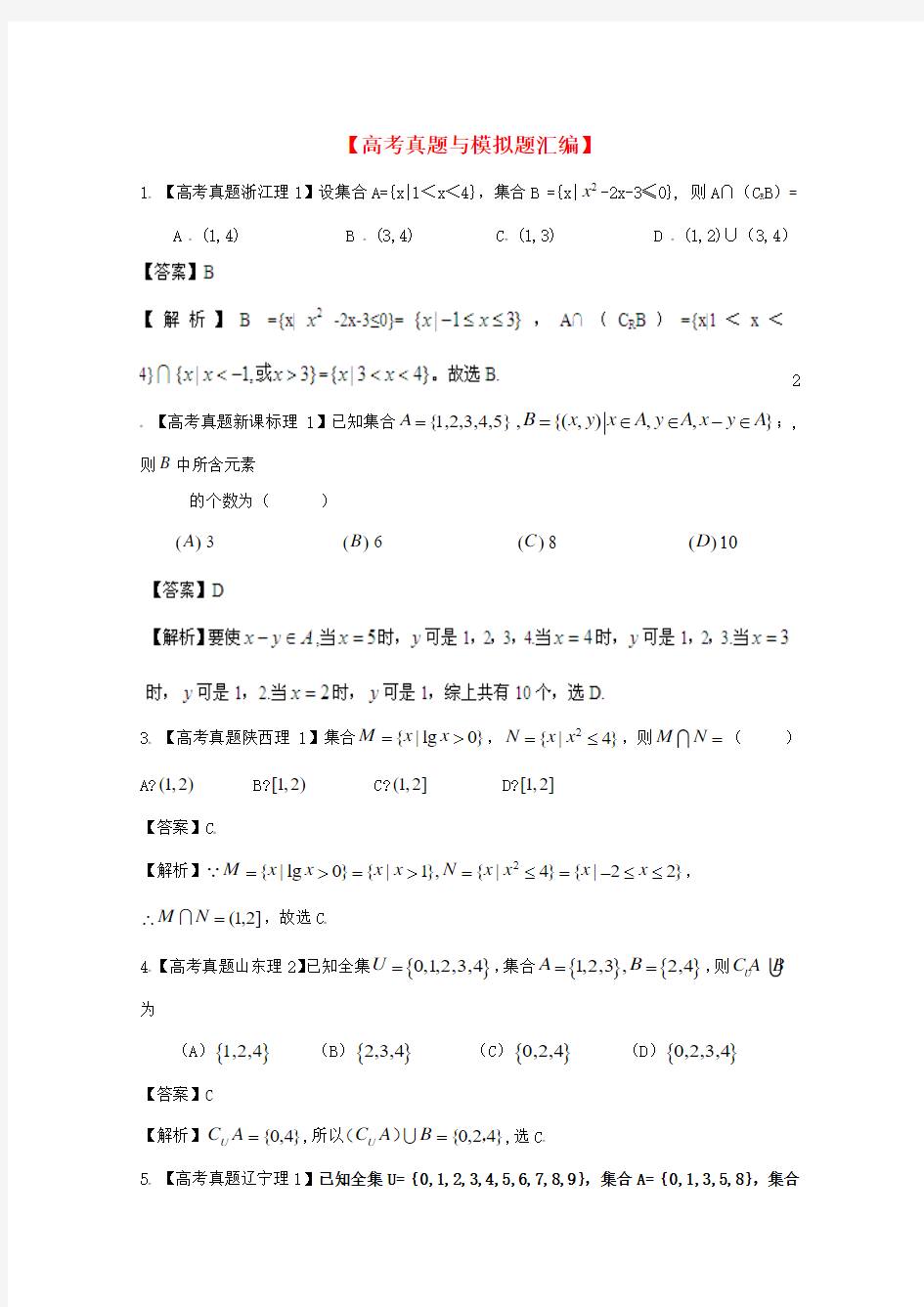 最新整理-历届高考数学真题汇编专题1_集合_理