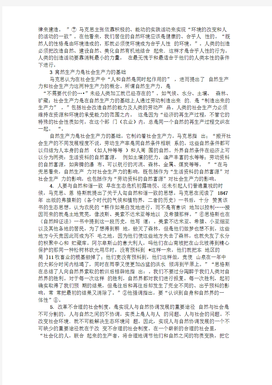 自然辩证法讲义第三章辨证唯物主义自然观的