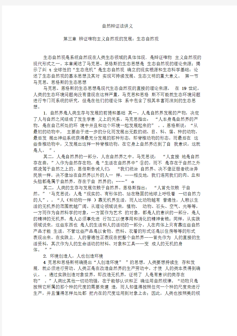 自然辩证法讲义第三章辨证唯物主义自然观的