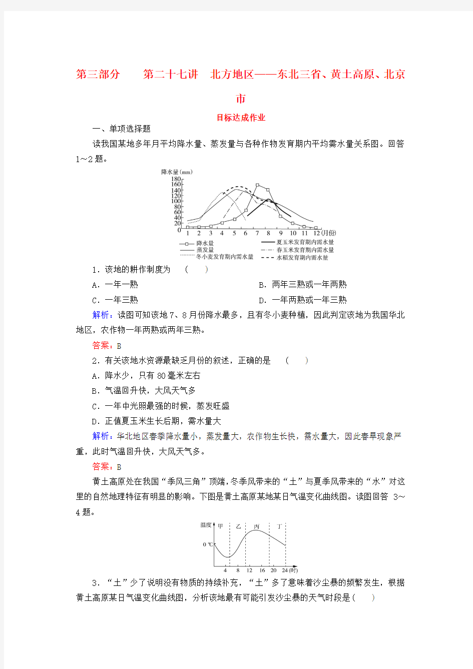 2019届高考地理区域地理专项突破作业27北方地区——东北三省、黄土高原、北京市