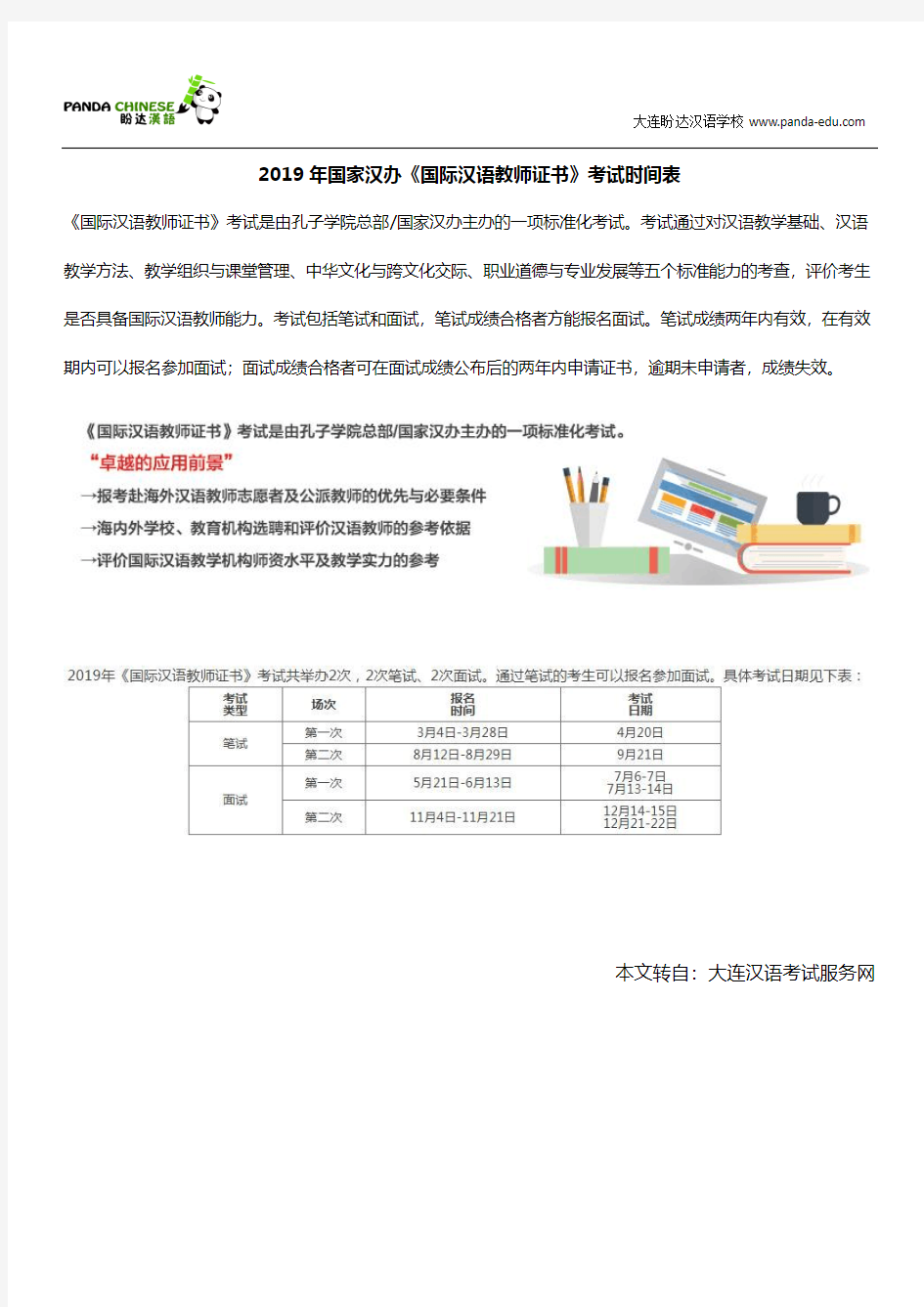 2019年国家汉办《国际汉语教师证书》考试时间表