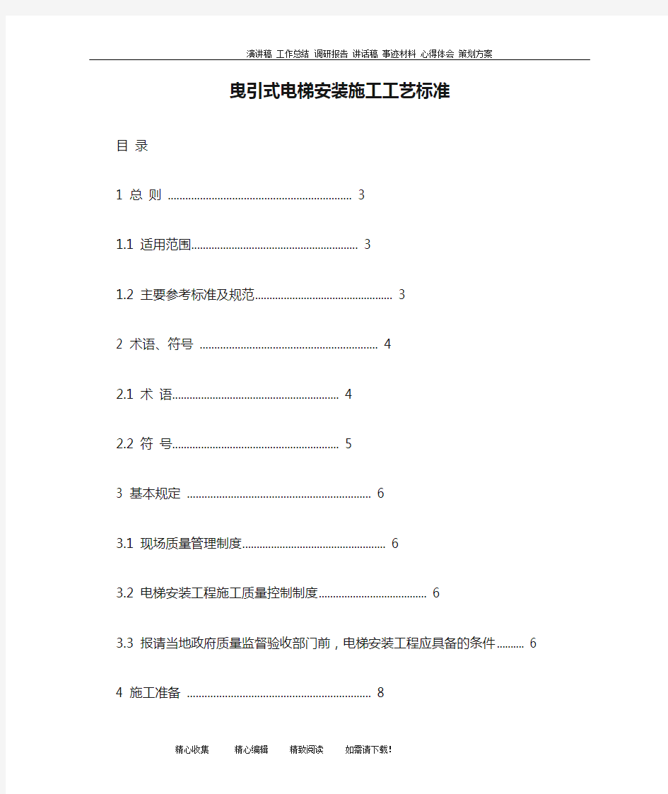 曳引式电梯安装施工工艺标准