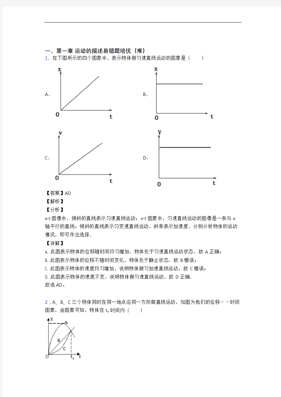 呼和浩特运动的描述专题练习(word版