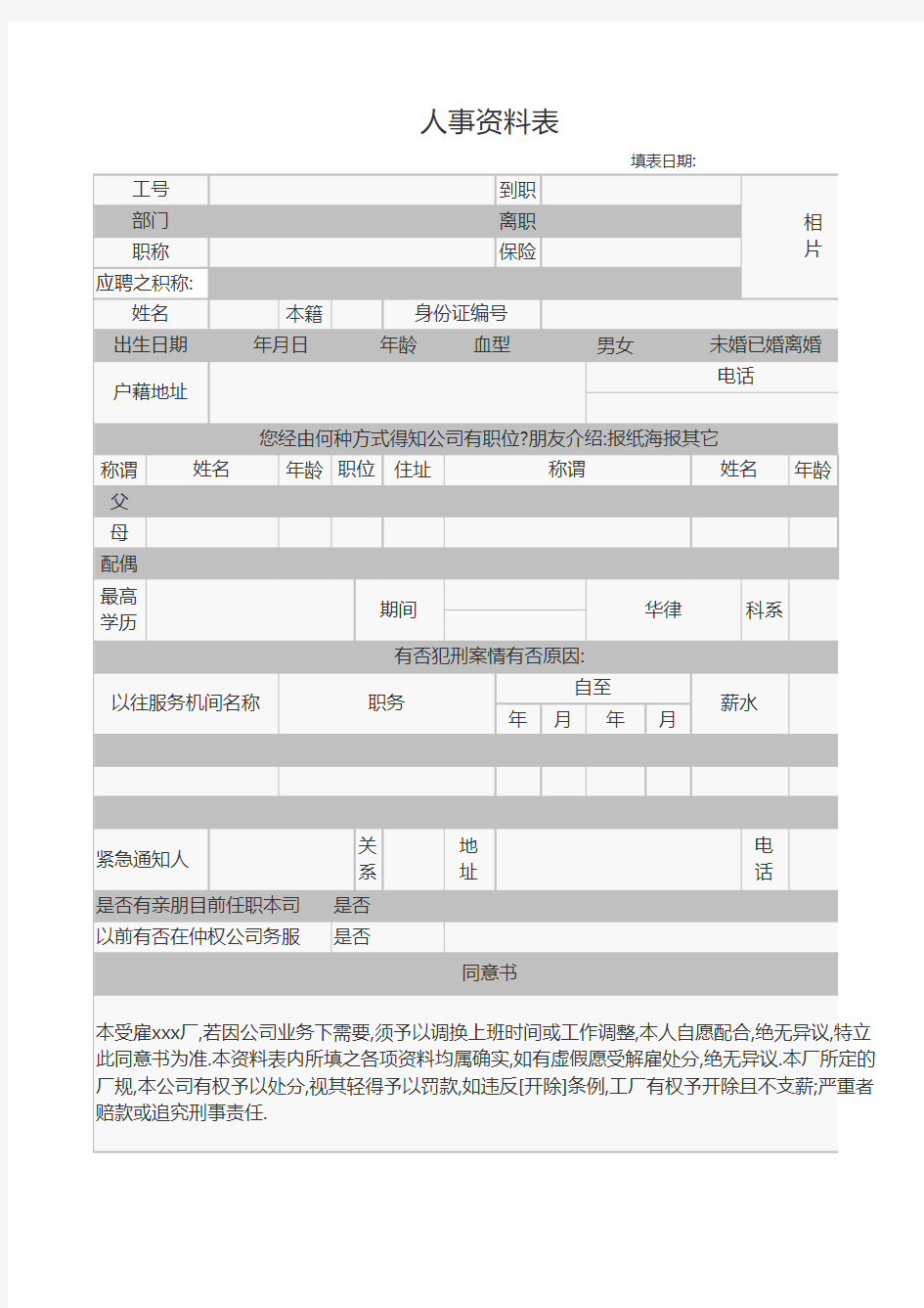 人事资料表Excel模板