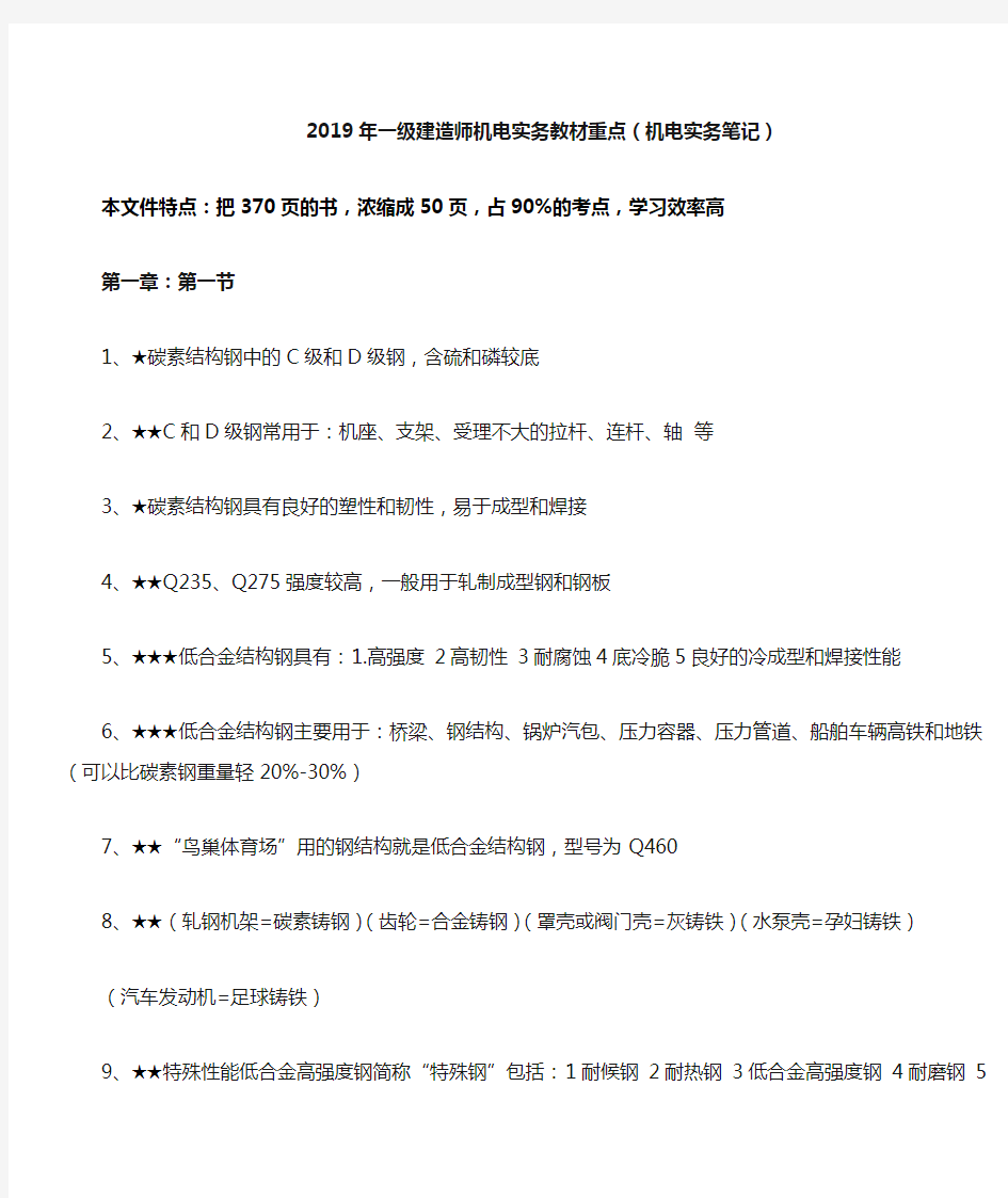 2019年一级建造师机电实务教材重点