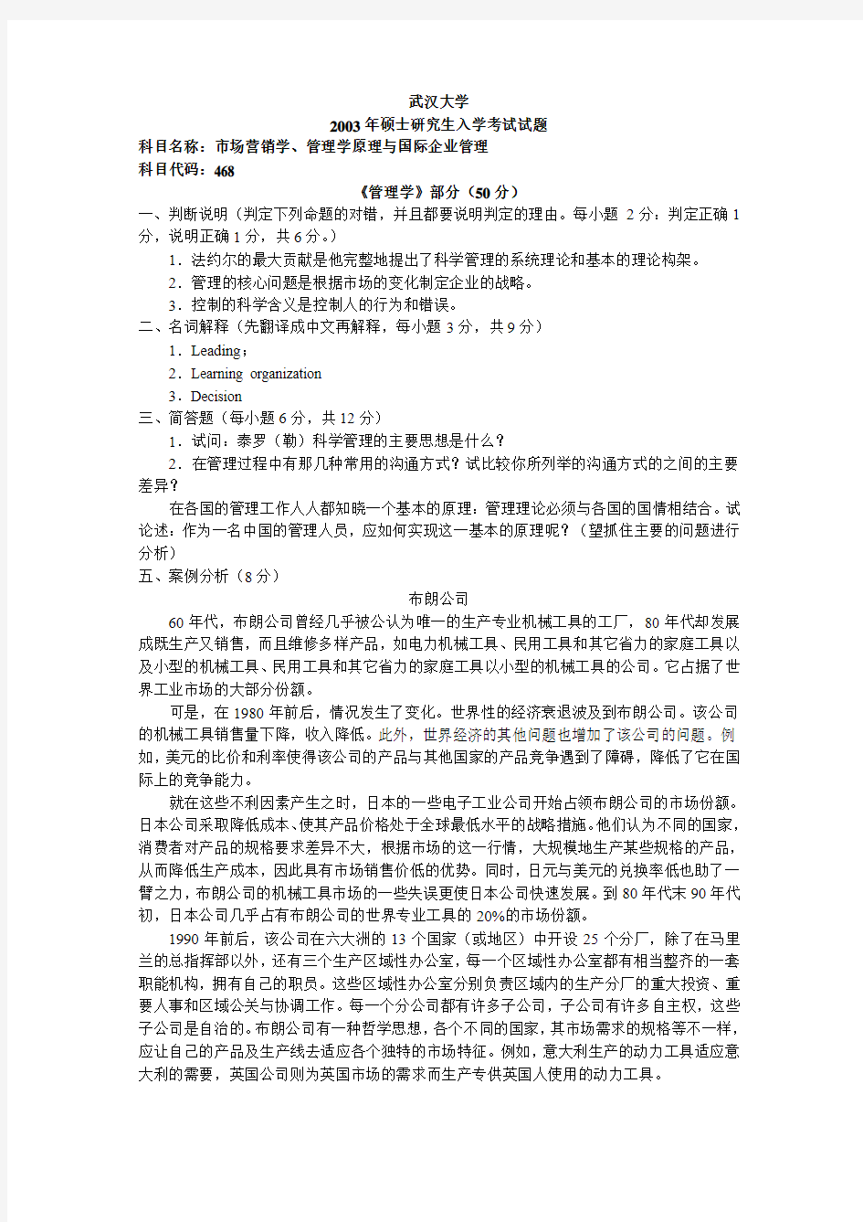 武汉大学考研真题市场营销、管理学与国际企业管理2003【试题+答案】