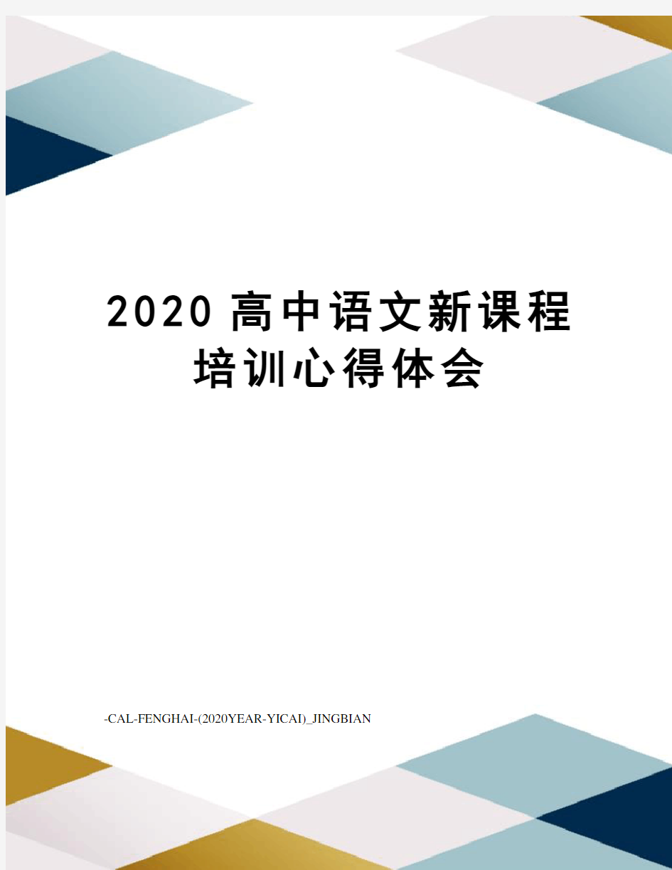2020高中语文新课程培训心得体会
