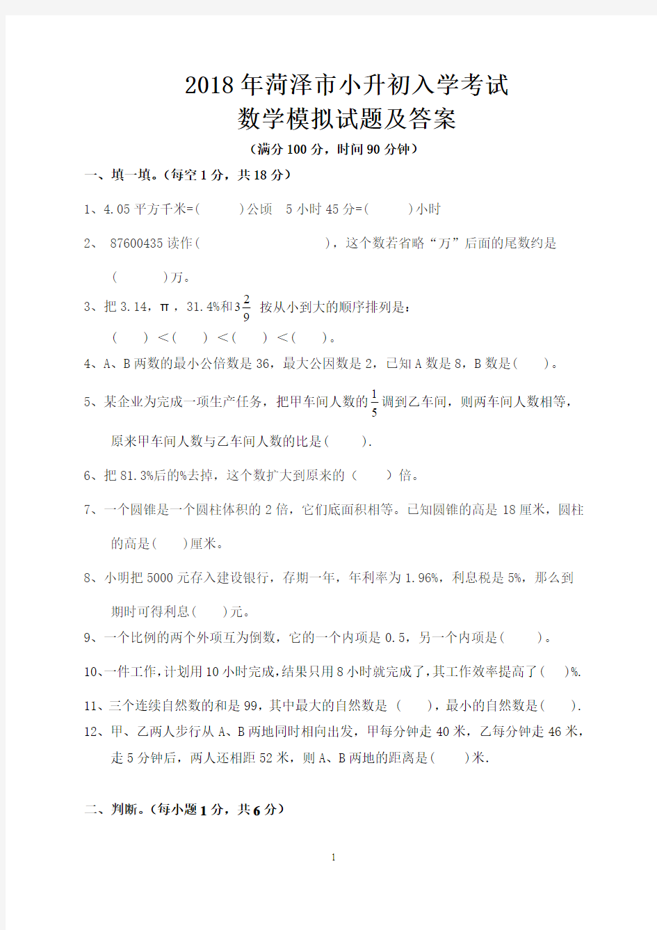 2018年菏泽市小升初入学考试数学模拟试题及答案