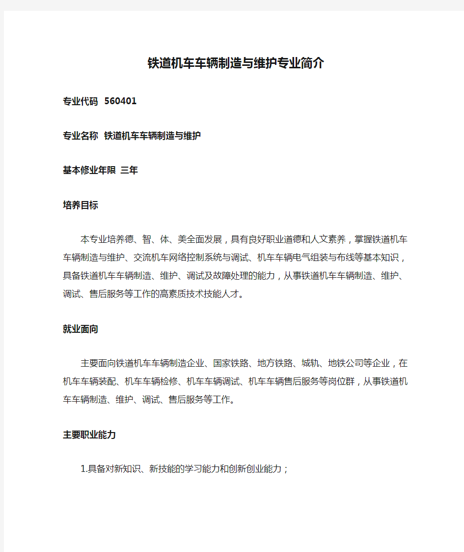 铁道机车车辆制造与维护专业简介