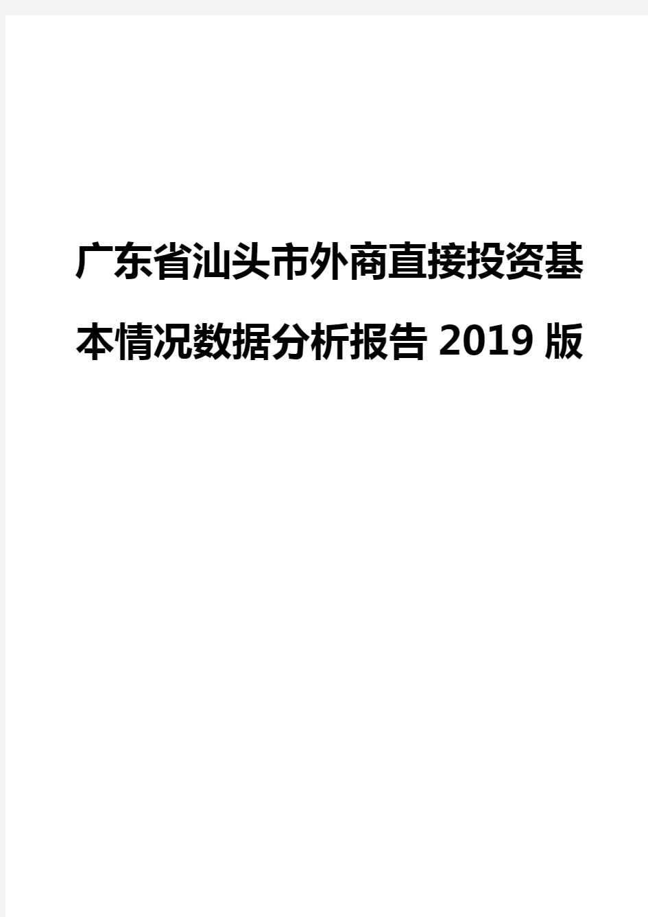 广东省汕头市外商直接投资基本情况数据分析报告2019版