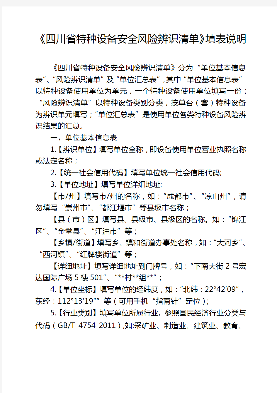 《四川省特种设备安全风险辨识清单》填表说明