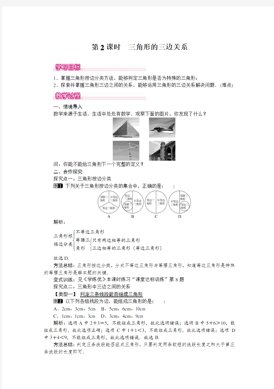 北师大版七年级数学下册4.1三角形的三边关系教案