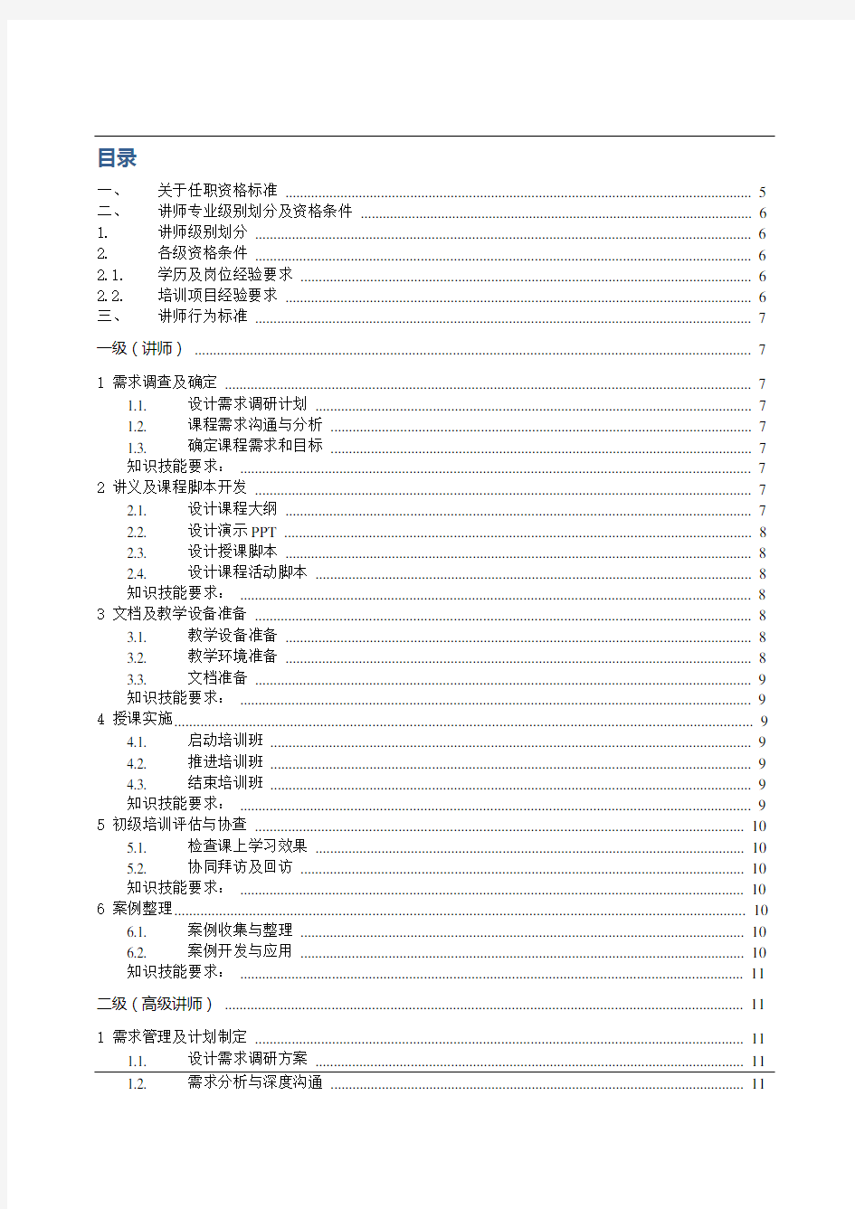 企业内训师-专业任职资格标准