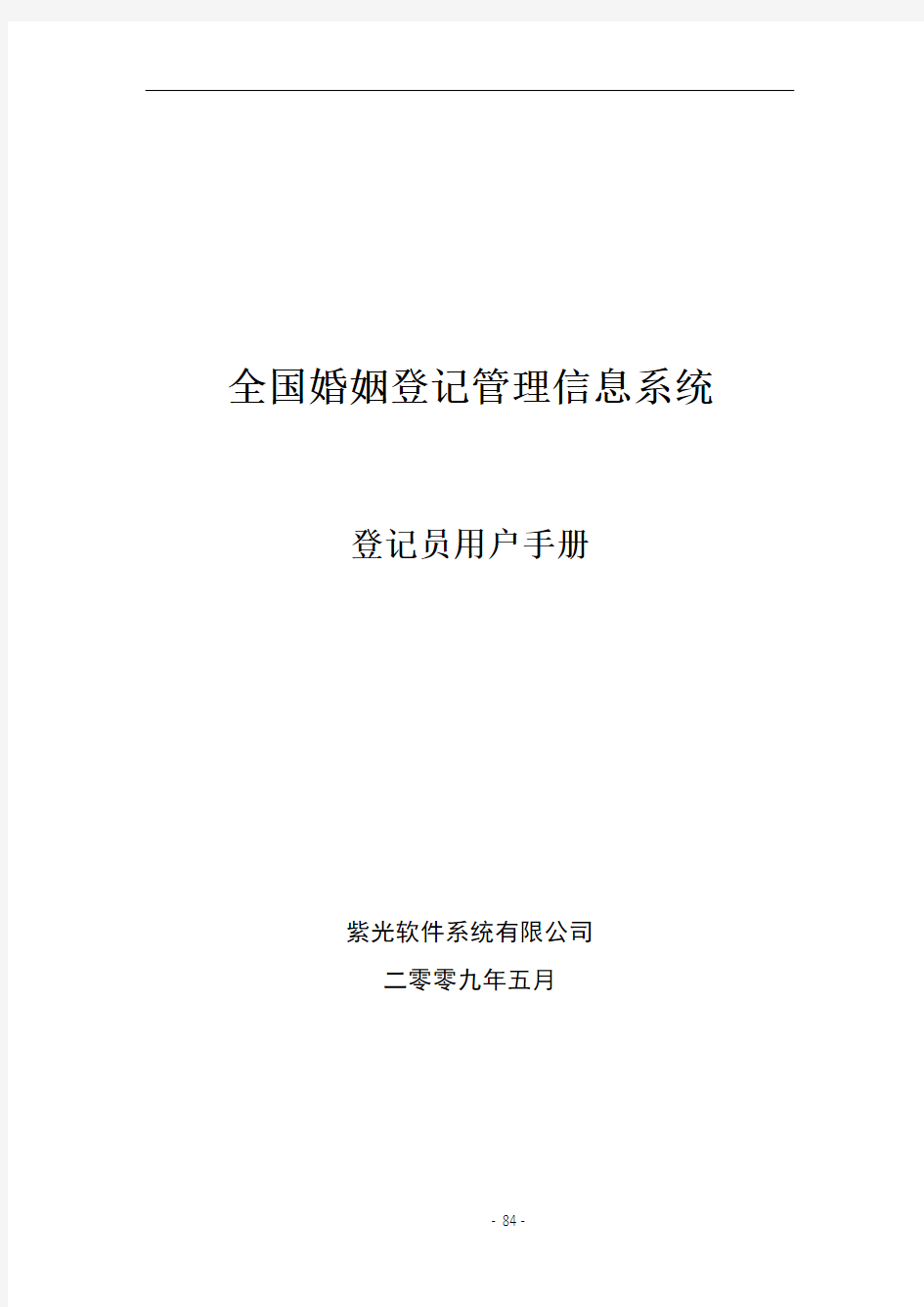 全国婚姻登记管理信息系统操作手册(登记员)