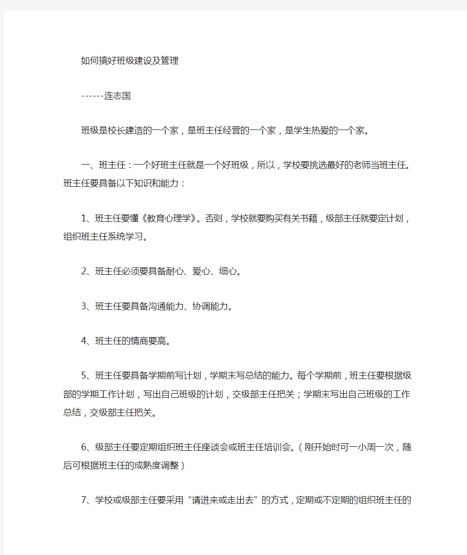 如何搞好班级建设