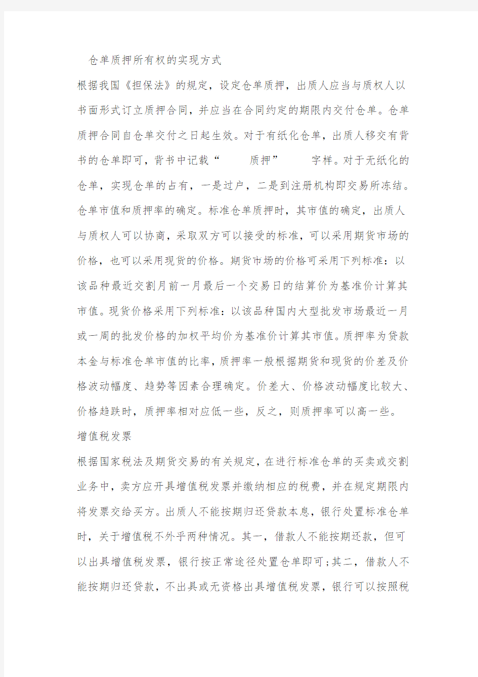 仓单质押所有权的实现方式