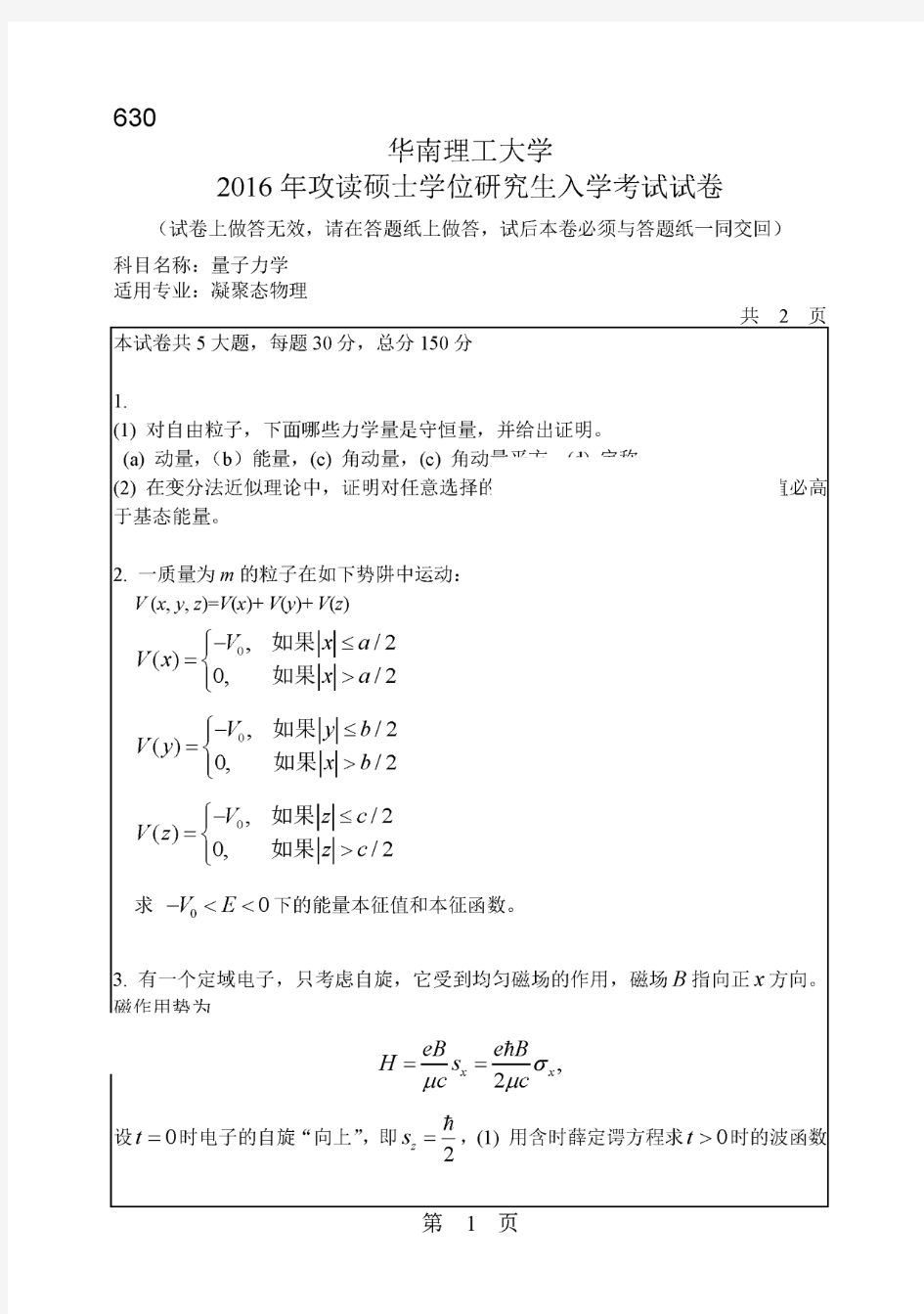 2016年华南理工大学630量子力学考研真题